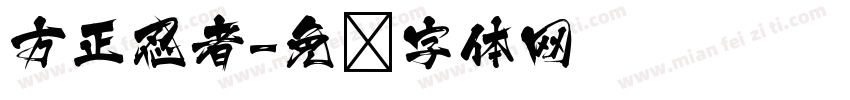 方正忍者字体转换