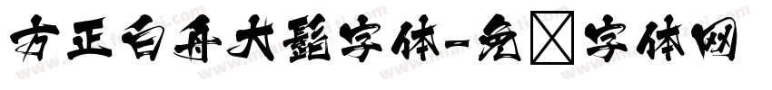 方正白舟大髭字体字体转换