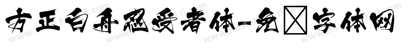 方正白舟忍受者体字体转换