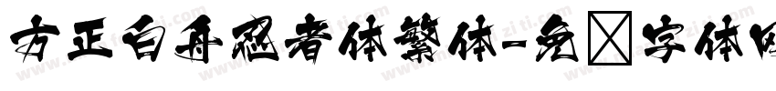 方正白舟忍者体繁体字体转换