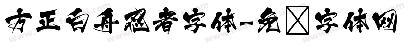 方正白舟忍者字体字体转换
