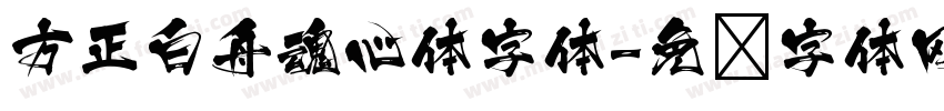方正白舟魂心体字体字体转换