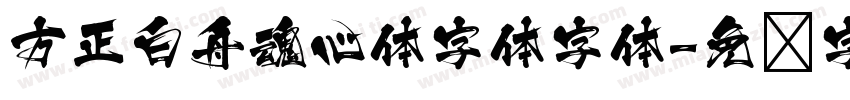 方正白舟魂心体字体字体字体转换