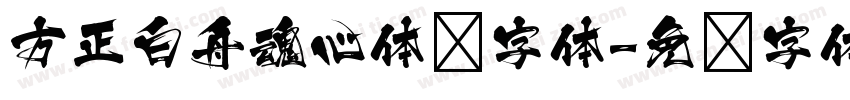 方正白舟魂心体简字体字体转换