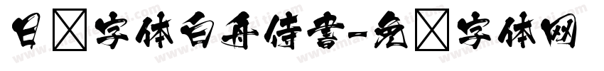 日韩字体白舟侍書字体转换