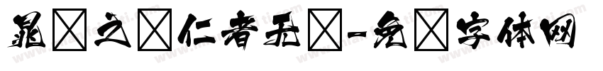 晁实之剑仁者无敌字体转换