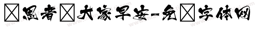 沉思者问大家早安字体转换
