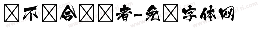 爱不适合娇惯者字体转换 爱不适合娇惯者字体转换