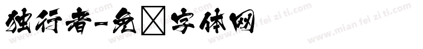 独行者字体转换