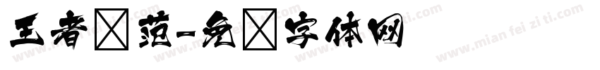 王者风范字体转换