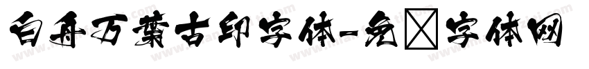 白舟万葉古印字体字体转换