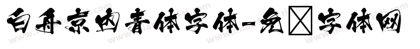 白舟京内青体字体字体转换