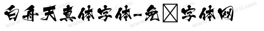 白舟天真体字体字体转换