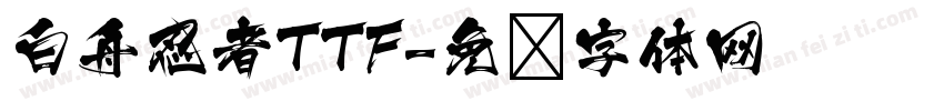白舟忍者TTF字体转换