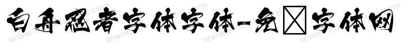 白舟忍者字体字体字体转换