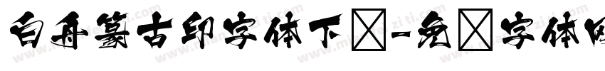 白舟篆古印字体下载字体转换