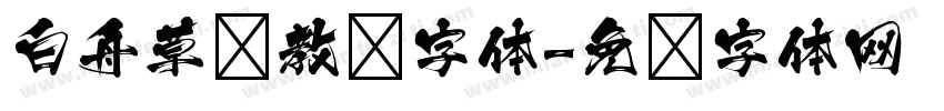 白舟草书教汉字体字体转换