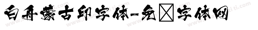 白舟蒙古印字体字体转换