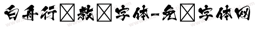 白舟行书教汉字体字体转换