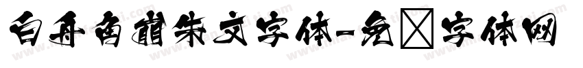 白舟角崩朱文字体字体转换