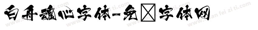 白舟魂心字体字体转换