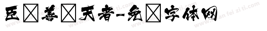 臣闻善谈天者字体转换