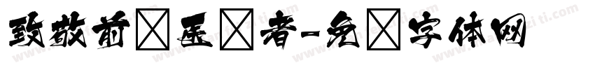 致敬前线医护者字体转换