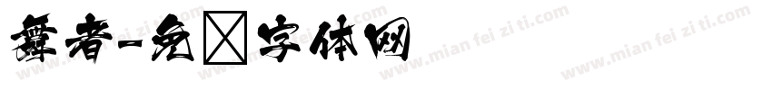 舞者字体转换