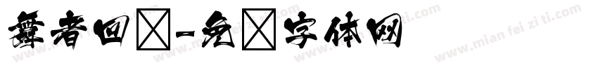 舞者回归字体转换