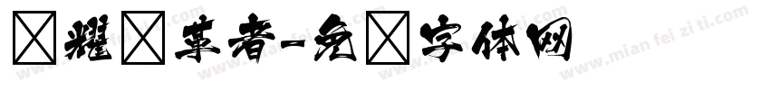 荣耀变革者字体转换
