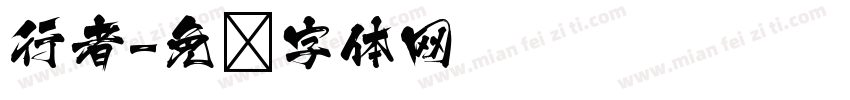 行者字体转换