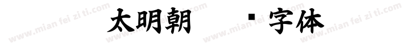 dfg超极太明朝字体转换