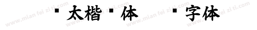 dfp超级太楷书体字体转换