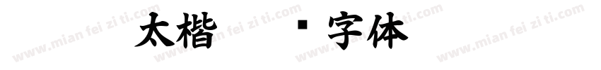 df超极太楷字体转换