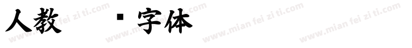 人教字体转换