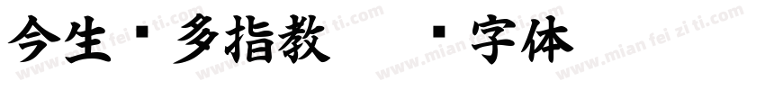 今生请多指教字体转换