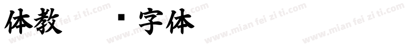 体教字体转换
