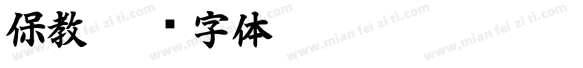 保教字体转换