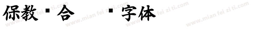 保教结合字体转换