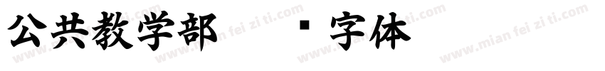 公共教学部字体转换