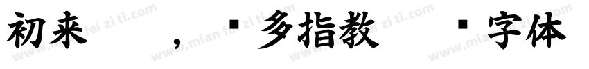 初来乍到，请多指教字体转换