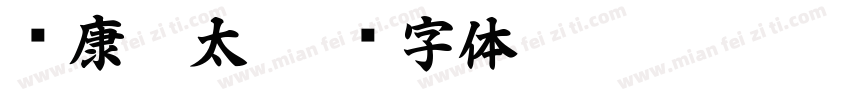 华康极太字体转换