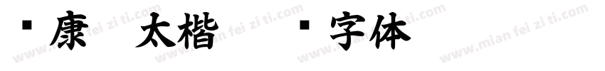 华康极太楷字体转换