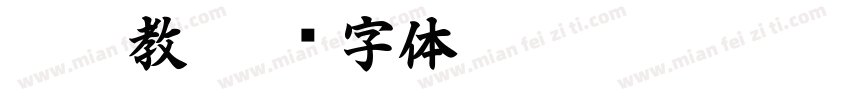 嘉瑞教字体转换