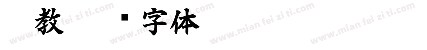 圣教字体转换