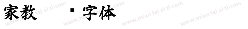 家教字体转换