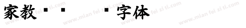 家教资讯字体转换