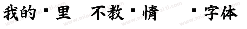 我的书里从不教爱情字体转换 我的书里从不教爱情字体转换