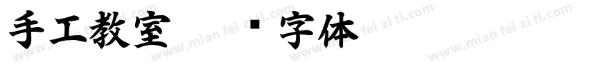 手工教室字体转换