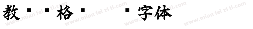 教师资格证字体转换
